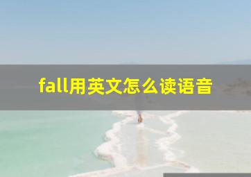 fall用英文怎么读语音