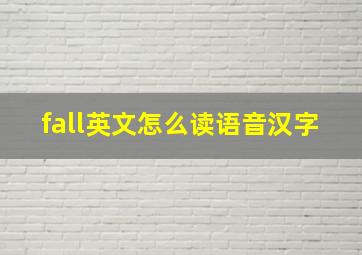 fall英文怎么读语音汉字