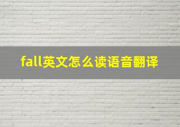 fall英文怎么读语音翻译