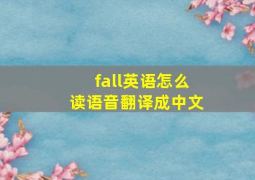 fall英语怎么读语音翻译成中文