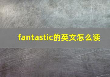 fantastic的英文怎么读