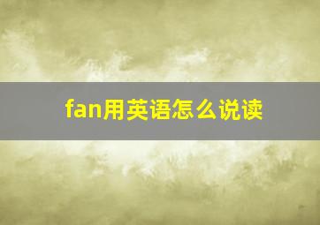 fan用英语怎么说读