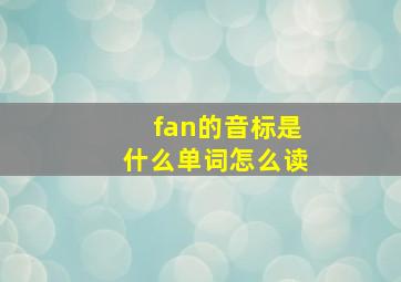 fan的音标是什么单词怎么读