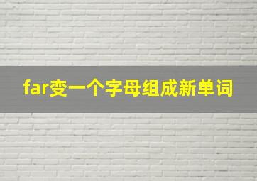 far变一个字母组成新单词