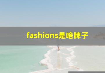 fashions是啥牌子