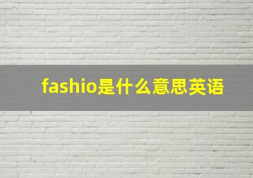 fashio是什么意思英语