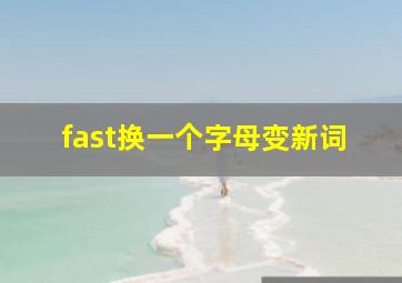 fast换一个字母变新词