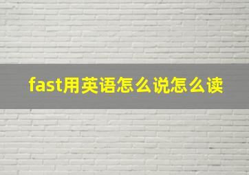 fast用英语怎么说怎么读