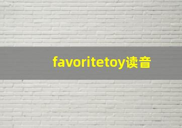 favoritetoy读音