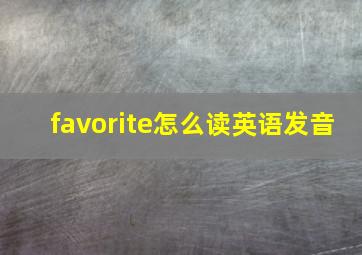 favorite怎么读英语发音