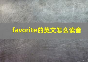 favorite的英文怎么读音