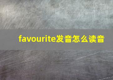 favourite发音怎么读音