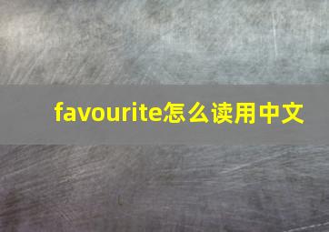 favourite怎么读用中文