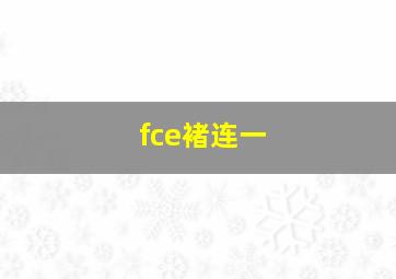 fce褚连一