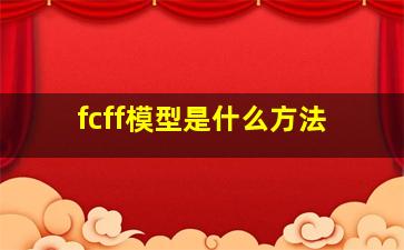 fcff模型是什么方法