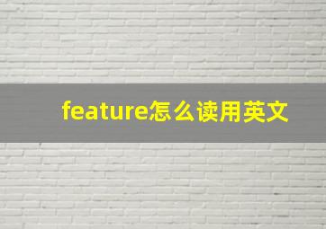 feature怎么读用英文