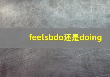 feelsbdo还是doing