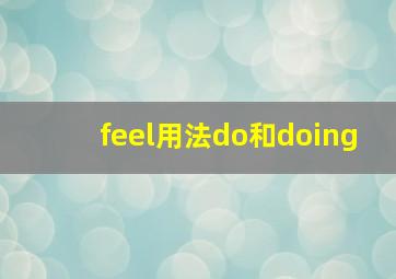 feel用法do和doing