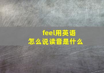 feel用英语怎么说读音是什么