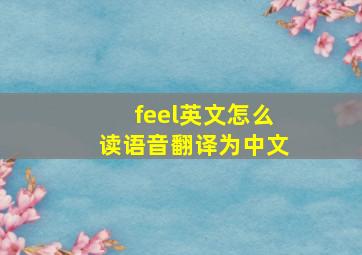 feel英文怎么读语音翻译为中文