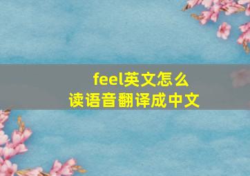 feel英文怎么读语音翻译成中文