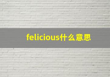 felicious什么意思