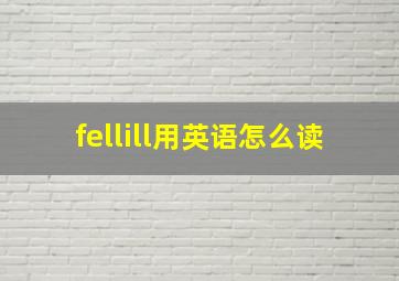 fellill用英语怎么读