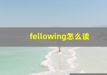 fellowing怎么读