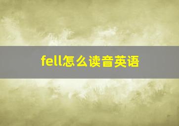 fell怎么读音英语