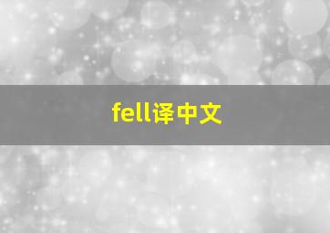 fell译中文