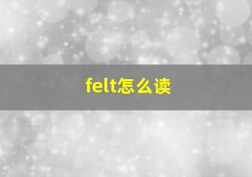 felt怎么读