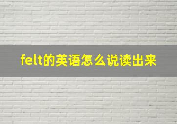 felt的英语怎么说读出来