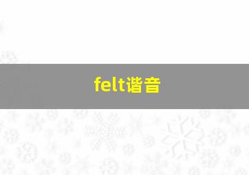 felt谐音