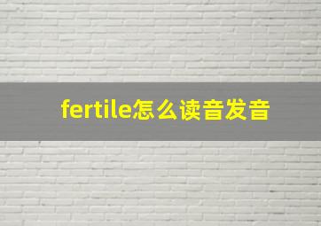 fertile怎么读音发音