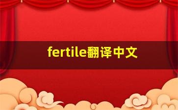 fertile翻译中文