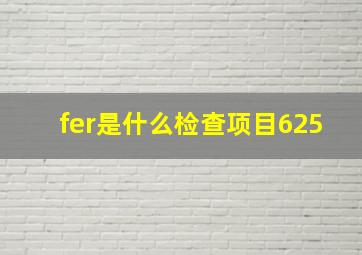 fer是什么检查项目625