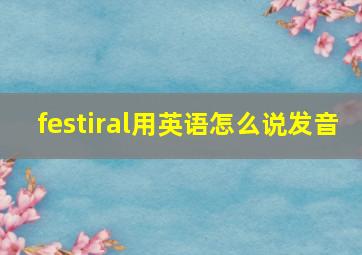 festiral用英语怎么说发音