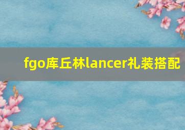 fgo库丘林lancer礼装搭配