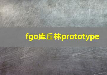 fgo库丘林prototype