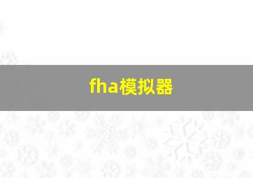 fha模拟器