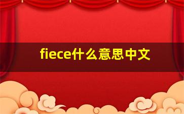 fiece什么意思中文