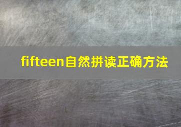 fifteen自然拼读正确方法