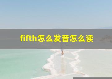 fifth怎么发音怎么读