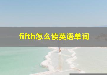 fifth怎么读英语单词