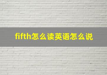 fifth怎么读英语怎么说