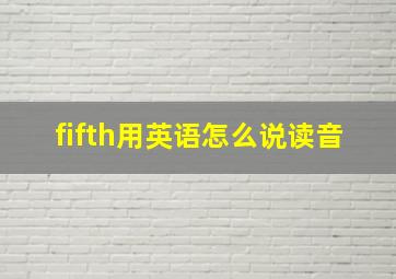 fifth用英语怎么说读音