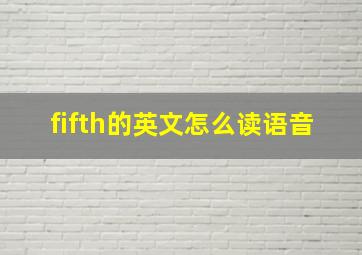 fifth的英文怎么读语音