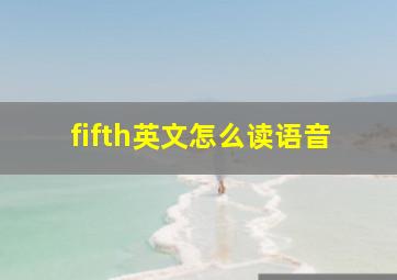 fifth英文怎么读语音