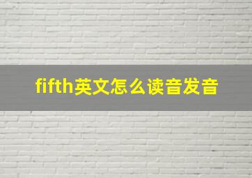 fifth英文怎么读音发音