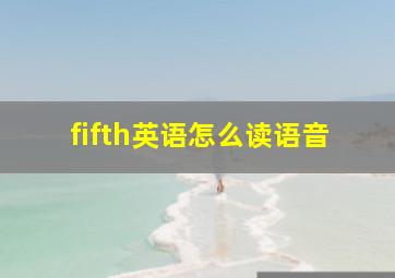 fifth英语怎么读语音